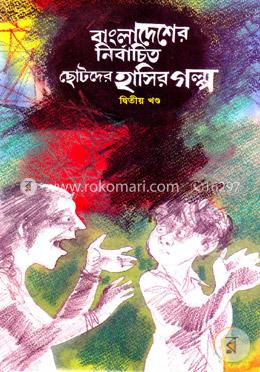 বাংলাদেশের নির্বাচিত ছোটদের হাসির গল্প (২য় খণ্ড)
