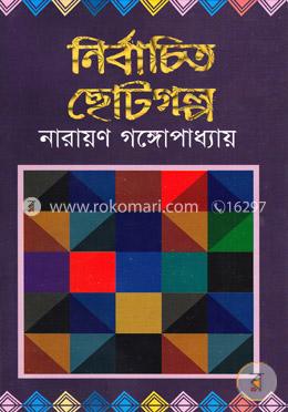 নির্বাচিত ছোটগল্প