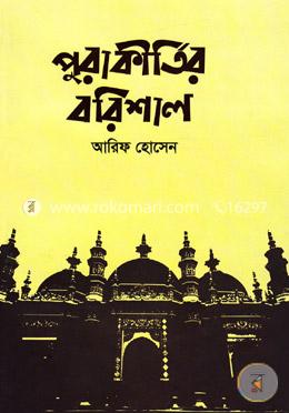 পুরাকীর্তির বরিশাল