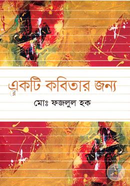 একটি কবিতার জন্য image