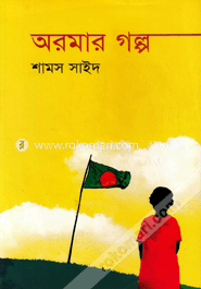অরমার গল্প image