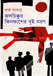 জলচিক্কুর কিনকাশের দুই মরণ image