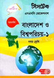 বাংলাদেশ ও বিশ্বপরিচয় -১- নবম শ্রেণি -(এসএসসি ভোকেশনাল) -পরীক্ষা ২০১৭