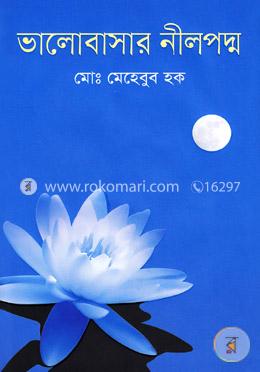 ভালোবাসার নীলপদ্ম image