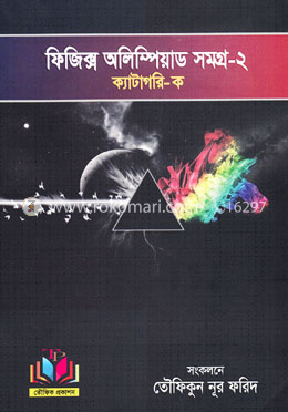ফিজিক্স অলিম্পিয়াড সমগ্র-২ ক্যাটাগরি - ক (৬ষ্ঠ-৮ম শ্রেণীর জন্য) image