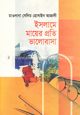 ইসলামে মায়ের প্রতি ভালোবাসা image