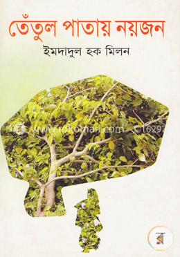তেঁতুল পাতায় নয়জন 
