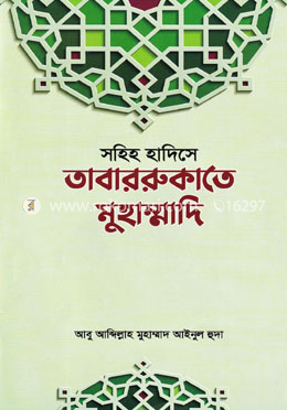 সহিহ হাদিসে তাবাররুকাতে মুহাম্মাদি