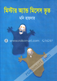 মিস্টার অ্যান্ড মিসেস ভূত