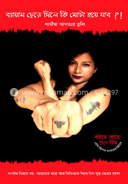 ব্যায়াম ছেড়ে দিলে কি মোটা হয়ে যাব?! image