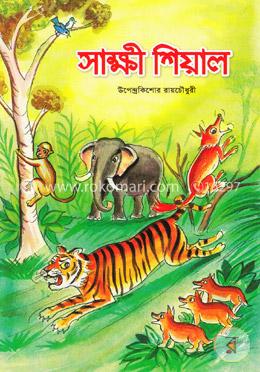 সাক্ষী শিয়াল