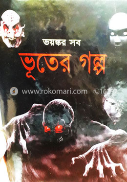 ভয়ঙ্কর সব ভূতের গল্প image