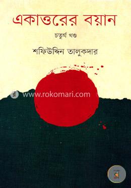 একাত্তরের বয়ান-চতুর্থ খণ্ড : মুক্তিযোদ্ধাদের সঙ্গে সরাসরি সংলাপ
