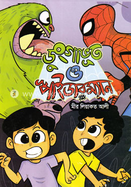ডুংগাভূত ও স্পাইডারম্যান