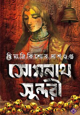 সোমনাথ সুন্দরী