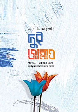 দুই জান্নাত : পরকালের জান্নাতের আগে দুনিয়ার জান্নাতে বাস করুন।