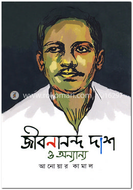 জীবনানন্দ দাশ ও অন্যান্য image