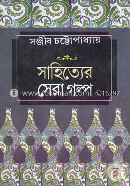 সাহিত্যের সেরা গল্প