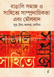 বাঙালি সমাজ ও সাহিত্যে সাম্প্রদায়িকতা এবং মৌলবাদ image