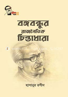 বঙ্গবন্ধুর রাজনৈতিক চিন্তাধারা image