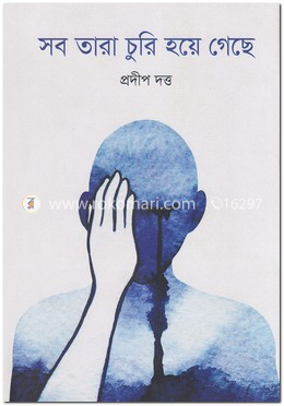 সব তারা চুরি হয়ে গেছে image