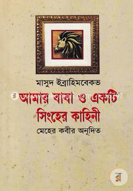 আমার বাবা ও একটি সিংহের কাহিনী