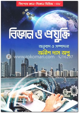 বিজ্ঞান ও প্রযুক্তি : কিশোর জ্ঞান-বিজ্ঞান সিরিজ-০৮