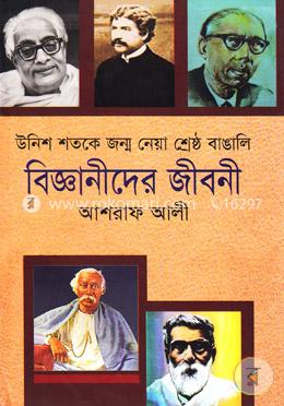 উনিশ শতকে জন্ম নেয়া শ্রেষ্ঠ বাঙালি বিজ্ঞানীদের জীবনী