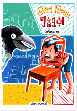 ভীষণ বিপদে গুড্ডুবুড়া