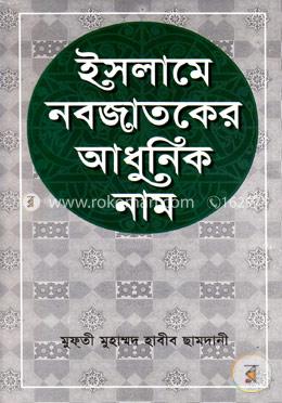 ইসলামে নবজাতকের আধুনিক নাম (নিউজ) image