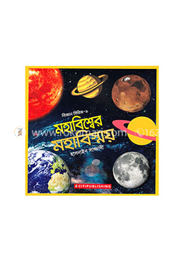মহাবিশ্বের মহাবিস্ময় (বিজ্ঞান সিরিজ-১)