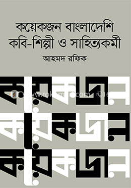 কয়েকজন বাংলাদেশি কবি শিল্পী ও সাহিত্যকর্মী image