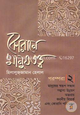 কোরানে মানুষতত্ত্ব - ২