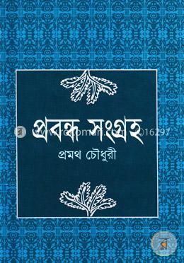প্রবন্ধ সংগ্রহ image