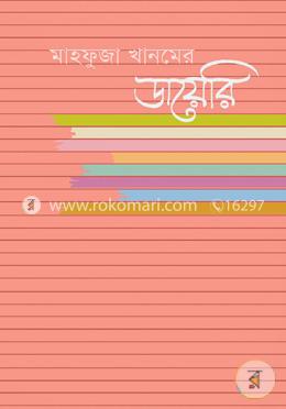 মাহফুজা খানমের ডায়েরি -৬ষ্ঠ খণ্ড (২০০৯-১০১০)