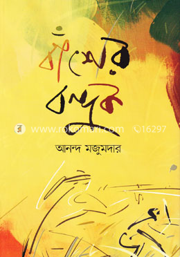 বাঁশের বন্দুক image