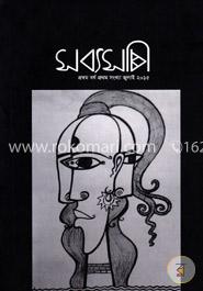 সব্যসাচী : প্রথম বর্ষ প্রথম সংখ্যা - ২০১৫ image