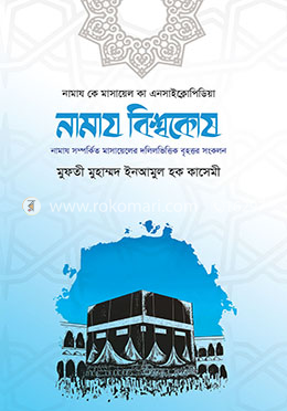 নামায বিশ্বকোষ (২টি ভলিয়ম সেট )