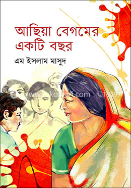 আছিয়া বেগমের একটি বছর