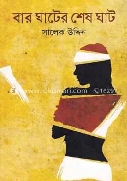 বার ঘাটের শেষ ঘাট image