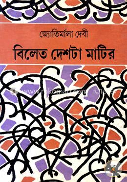 বিলেত দেশটা মাটির