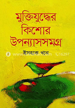 মুক্তিযুদ্ধের কিশোর উপন্যাসসমগ্র