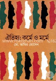 ঐতিহ্য: কর্মে ও মর্মে image