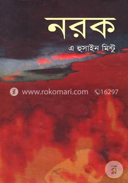 নরক