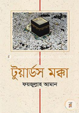 টুয়ার্ডস মক্কা image