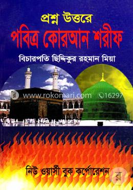 প্রশ্ন উত্তরে পবিত্র কোরআন শরীফ
