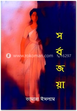 সর্ব জয়া image