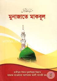 মুনাজাতে মকবূল (পকেট)