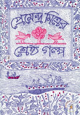 প্রেমেন্দ্র মিত্রের শ্রেষ্ঠ গল্প image