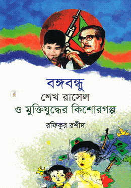 বঙ্গবন্ধু শেখ রাসেল ও মুক্তিযুদ্ধের কিশোরগল্প image
